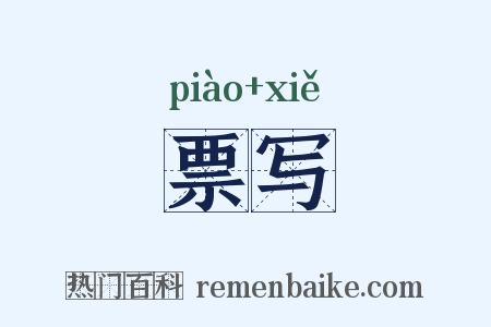 票写是什么意思的图片